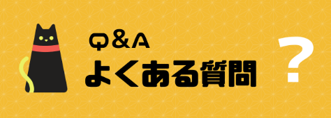 よくある質問